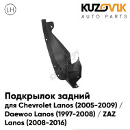 Подкрылок задний левый Chevrolet Lanos (2005-2009) / Daewoo Lanos (1997-2008) / ZAZ Lanos (2008-2016) KUZOVIK