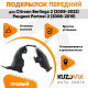 Подкрылок передний правый Citroen Berlingo 2 (2008-2022) / Peugeot Partner 2 (2008-2015) KUZOVIK