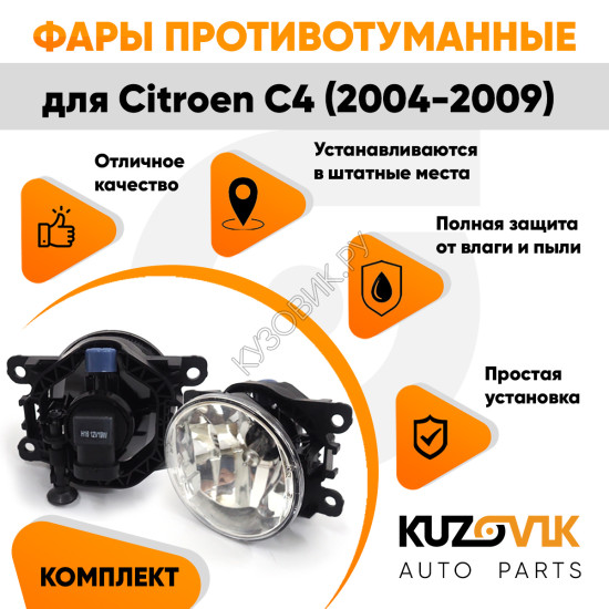 Фары противотуманные ЛЮКС комплект Citroen C4 (2004-2009) (2 штуки) левая + правая с регулировкой угла наклона и лампочками KUZOVIK Фары противотуманные ЛЮКС комплект Citroen C4 (2004-2009) (2 штуки) левая + правая с регулировкой угла наклона и лампочками KUZOVIK