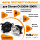 Фары противотуманные ЛЮКС комплект Citroen C4 (2004-2009) (2 штуки) левая + правая с регулировкой угла наклона и лампочками KUZOVIK Фары противотуманные ЛЮКС комплект Citroen C4 (2004-2009) (2 штуки) левая + правая с регулировкой угла наклона и лампочками KUZOVIK