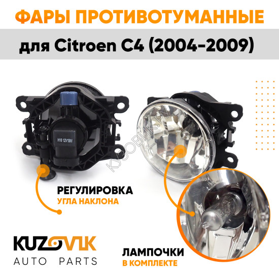 Фары противотуманные ЛЮКС комплект Citroen C4 (2004-2009) (2 штуки) левая + правая с регулировкой угла наклона и лампочками KUZOVIK Фары противотуманные ЛЮКС комплект Citroen C4 (2004-2009) (2 штуки) левая + правая с регулировкой угла наклона и лампочками KUZOVIK
