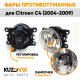 Фары противотуманные ЛЮКС комплект Citroen C4 (2004-2009) (2 штуки) левая + правая с регулировкой угла наклона и лампочками KUZOVIK Фары противотуманные ЛЮКС комплект Citroen C4 (2004-2009) (2 штуки) левая + правая с регулировкой угла наклона и лампочками KUZOVIK