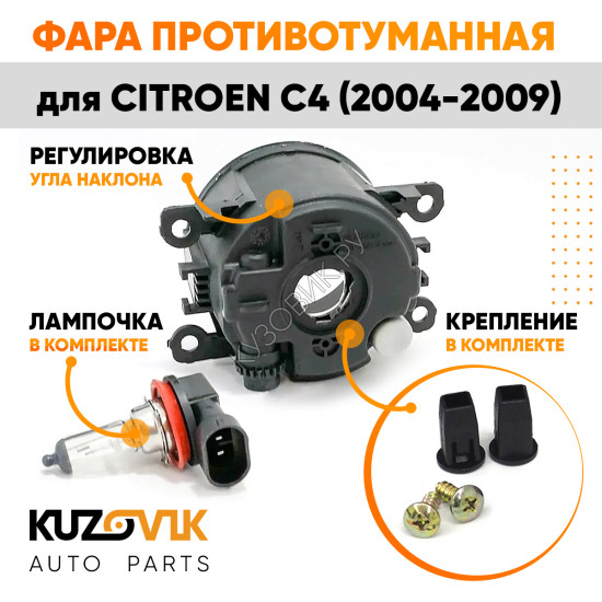 Фара противотуманная Citroen C4 (2004-2009) левая=правая (1 штука) с регулировкой угла наклона и лампочкой KUZOVIK