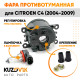 Фара противотуманная Citroen C4 (2004-2009) левая=правая (1 штука) с регулировкой угла наклона и лампочкой KUZOVIK