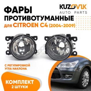 Фары противотуманные комплект Citroen C4 (2004-2009) 2 штуки левая + правая с регулировкой KUZOVIK