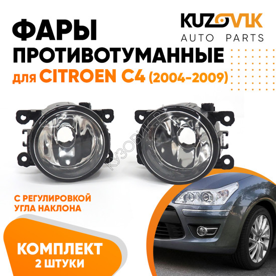 Фары противотуманные комплект Citroen C4 (2004-2009) 2 штуки левая + правая с регулировкой KUZOVIK
