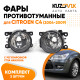 Фары противотуманные комплект Citroen C4 (2004-2009) 2 штуки левая + правая с регулировкой KUZOVIK