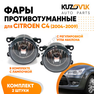 Фары противотуманные комплект Citroen C4 (2004-2009) левая+правая 2 штуки с регулировкой угла наклона и лампочкой KUZOVIK