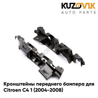 Кронштейны переднего бампера правые Citroen C4 1 (2004-2008) комплект KUZOVIK