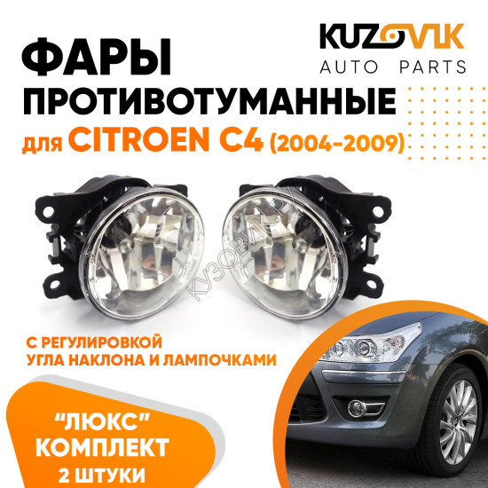Фары противотуманные ЛЮКС комплект Citroen C4 (2004-2009) (2 штуки) левая + правая с регулировкой угла наклона и лампочками KUZOVIK Фары противотуманные ЛЮКС комплект Citroen C4 (2004-2009) (2 штуки) левая + правая с регулировкой угла наклона и лампочками KUZOVIK