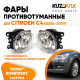 Фары противотуманные ЛЮКС комплект Citroen C4 (2004-2009) (2 штуки) левая + правая с регулировкой угла наклона и лампочками KUZOVIK Фары противотуманные ЛЮКС комплект Citroen C4 (2004-2009) (2 штуки) левая + правая с регулировкой угла наклона и лампочками KUZOVIK