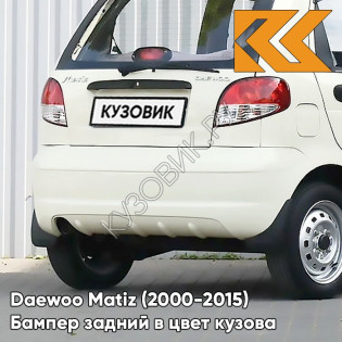 Бампер задний в цвет кузова Daewoo Matiz (2000-2015) 12U - SMOKE BEIGE - Бежевый