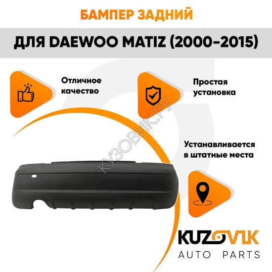 Бампер задний Daewoo Matiz (2000-2015) KUZOVIK