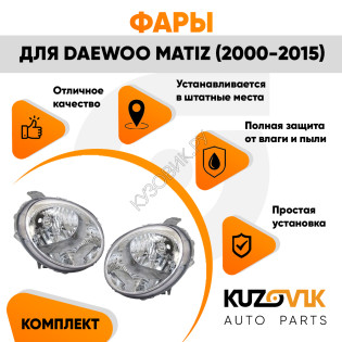 Фары Daewoo Matiz (2000-2015) 2 шт комплект левая + правая механический корректор KUZOVIK Фары Daewoo Matiz (2000-2015) 2 шт комплект левая + правая механический корректор KUZOVIK