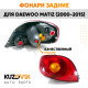 Фонари задние комплект для Дэу Матиз Daewoo Matiz (2000-2015)