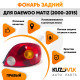 Фонарь задний правый Daewoo Matiz (2001-) KUZOVIK