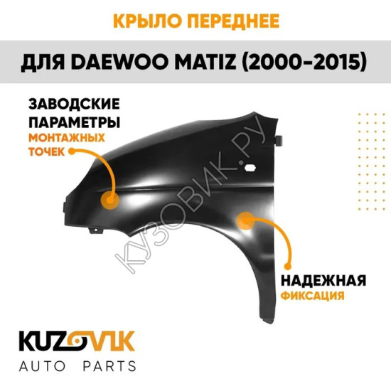 Крыло переднее левое Daewoo Matiz (2000-2015) KUZOVIK