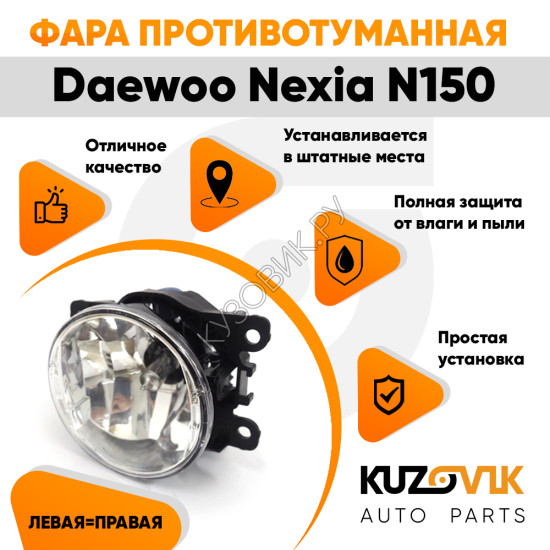 Фара противотуманная ЛЮКС Daewoo Nexia N150 левая=правая (1 штука) с регулировкой угла наклона и лампочкой KUZOVIK