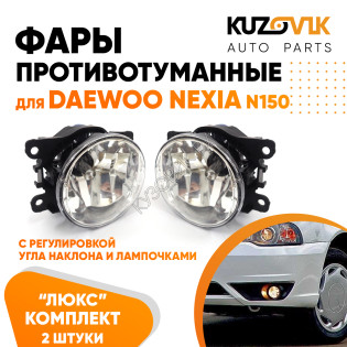 Фары противотуманные комплект Daewoo Nexia N150 (2008-)(2 штуки) с регулировкой угла наклона и лампочками KUZOVIK