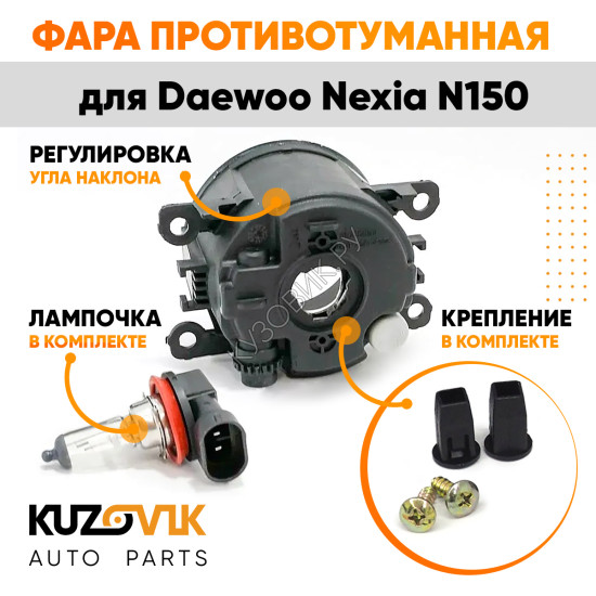 Фара противотуманная Daewoo Nexia N150 левая=правая (1 штука) с регулировкой угла наклона и лампочкой KUZOVIK