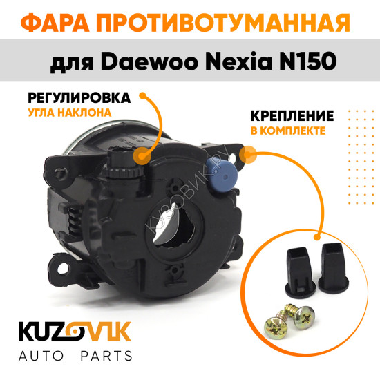 Фара противотуманная Daewoo Nexia N150 левая=правая  (1 штука) с регулировкой KUZOVIK