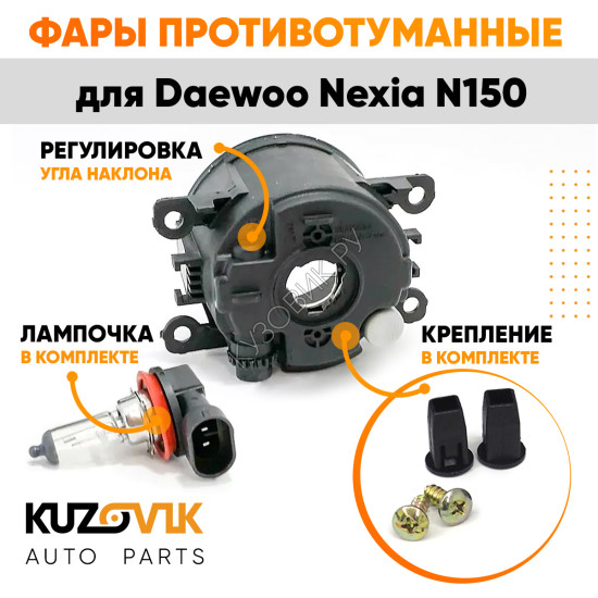 Фары противотуманные комплект Daewoo Nexia N150 левая+правая 2 штуки с регулировкой угла наклона и лампочкой KUZOVIK