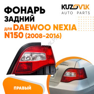 Фонарь задний правый Daewoo Nexia N150 (2008-2016) KUZOVIK
