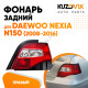 Фонарь задний правый Daewoo Nexia N150 (2008-2016) KUZOVIK