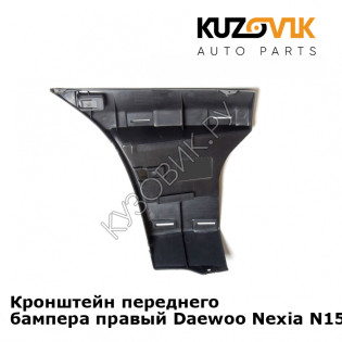 Кронштейн переднего бампера правый Daewoo Nexia N150 (2008-2016) KUZOVIK