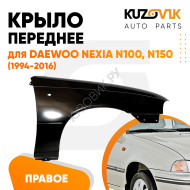 Крыло переднее правое Daewoo Nexia N150 (1994-2016) KUZOVIK