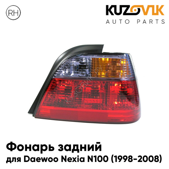 Фонарь задний правый Daewoo Nexia N100 (1998-2008) KUZOVIK