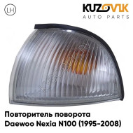 Повторитель поворота Daewoo Nexia N100 (1995-2008) левый угловой поворотник KUZOVIK