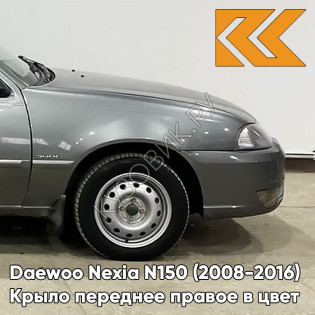 Крыло переднее правое в цвет кузова Daewoo Nexia GNJ - ARTEMIS GREY - Серый