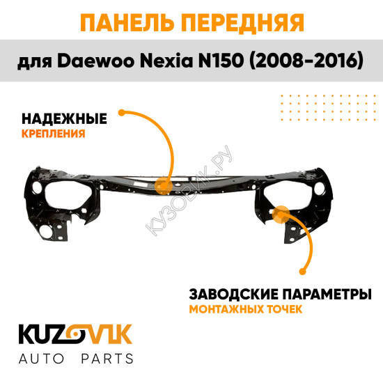 Передняя панель Daewoo Nexia N150 (2008-2016) рамка радиатора KUZOVIK