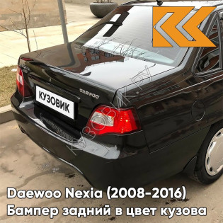 Бампер задний в цвет кузова Daewoo Nexia N150 (2008-2016) 87U - PEARL BLACK - Черный
