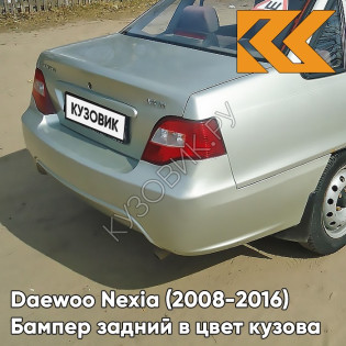 Бампер задний в цвет кузова Daewoo Nexia N150 (2008-2016) 95U - DOVE SILVER - Серебристый