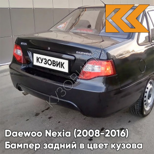 Бампер задний в цвет кузова Daewoo Nexia N150 (2008-2016) GAR - CARBON FLASH - Черный