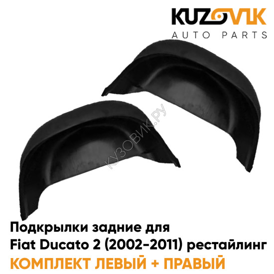 Подкрылки задние Fiat Ducato 2 (2002-2011) рестайлинг 2 шт комплект левый + правый KUZOVIK Подкрылки задние Fiat Ducato 2 (2002-2011) рестайлинг 2 шт комплект левый + правый KUZOVIK