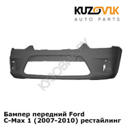 Бампер передний Ford C-Max 1 (2007-2010) рестайлинг KUZOVIK