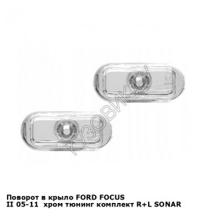 Поворот в крыло FORD FOCUS II 05-11  хром тюнинг комплект R+L SONAR