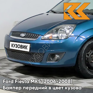 Бампер передний в цвет кузова Ford Fiesta MK5 (2006-2008) рестайлинг 8CPC - VISION - Голубой