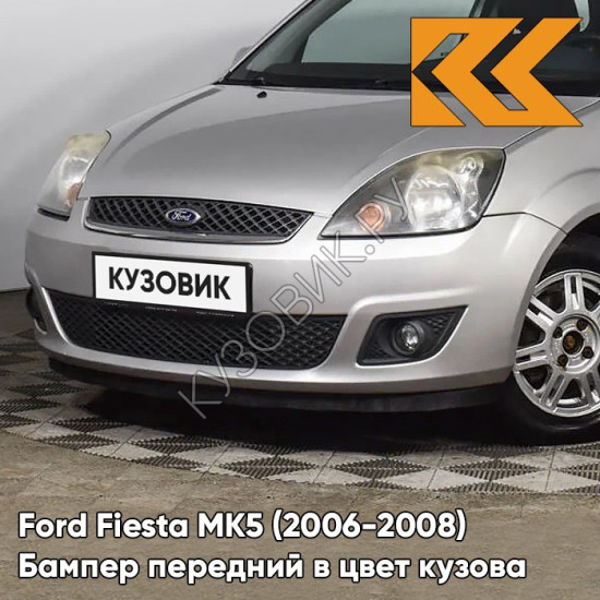 Бампер передний в цвет кузова Ford Fiesta MK5 (2006-2008) рестайлинг ZJNC - MOONDUST SILVER - Серебристый