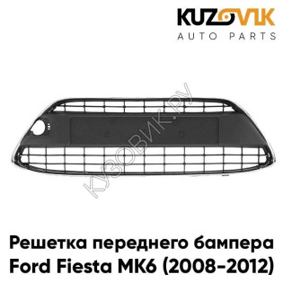 Решетка переднего бампера Ford Fiesta MK6 (2008-2012) в сборе с хром молдингом KUZOVIK