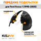 Подкрылки передние Ford Focus 1 (1998-2005) 2 шт правый + левый KUZOVIK