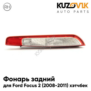 Фонарь задний правый Ford Focus 2 (2008-2011) хэтчбек KUZOVIK