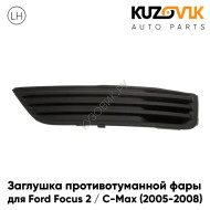 Заглушка птф в передний бампер левая Ford Focus 2 / C-Max (2005-2008) KUZOVIK