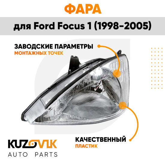 Фара левая Ford Focus 1 (1998-2005) галоген, под корр. KUZOVIK