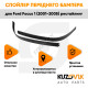 Спойлер переднего бампера Ford Focus 1 (2001-2005) рестайлинг комплект KUZOVIK