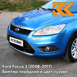 Бампер передний в цвет кузова Ford Focus 2 (2008-2011) рестайлинг 4CVE - AQUARIUS - Голубой