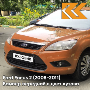 Бампер передний в цвет кузова Ford Focus 2 (2008-2011) рестайлинг 7SQE - MARMALADE - Оранжево-коричневый